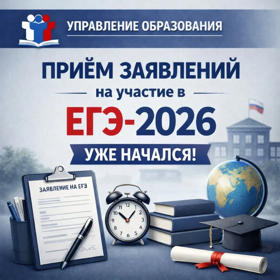 Приём заявлений на участие в ЕГЭ-2026 уже начался